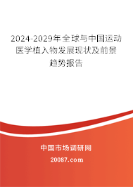 2024-2029年全球与中国运动医学植入物发展现状及前景趋势报告