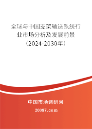 全球与中国支架输送系统行业市场分析及发展前景（2024-2030年）