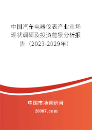 中国汽车电器仪表产业市场现状调研及投资前景分析报告（2023-2029年）