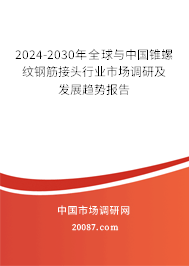 2024-2030年全球与中国锥螺纹钢筋接头行业市场调研及发展趋势报告