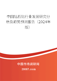 中国钻石贴行业发展研究分析及趋势预测报告（2024年版）