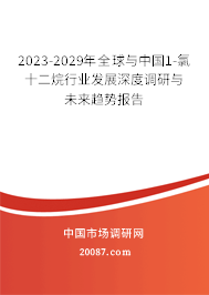 2023-2029年全球与中国1-氯十二烷行业发展深度调研与未来趋势报告