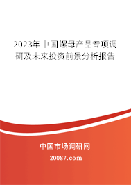 2023年中国螺母产品专项调研及未来投资前景分析报告