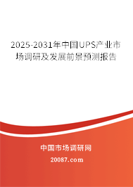 2025-2031年中国UPS产业市场调研及发展前景预测报告 2025-2031年中国UPS产业市场调研及发展前景预测报告