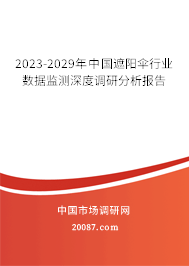 2023-2029年中国遮阳伞行业数据监测深度调研分析报告