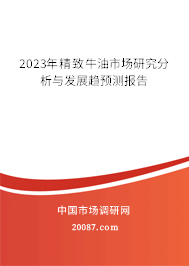 2023年精致牛油市场研究分析与发展趋预测报告