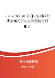 2025-2031年中国4-溴吲哚行业全面调研与发展趋势分析报告 2025-2031年中国4-溴吲哚行业全面调研与发展趋势分析报告