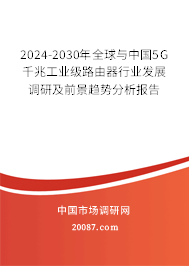 2024-2030年全球与中国5G 千兆工业级路由器行业发展调研及前景趋势分析报告