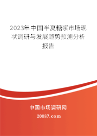 2023年中国半夏糖浆市场现状调研与发展趋势预测分析报告