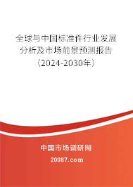 全球与中国标准件行业发展分析及市场前景预测报告（2024-2030年）