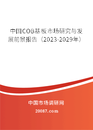 中国COB基板市场研究与发展前景报告（2023-2029年）