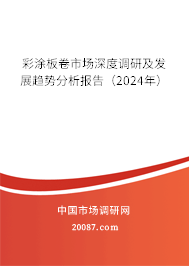 彩涂板卷市场深度调研及发展趋势分析报告（2024年）