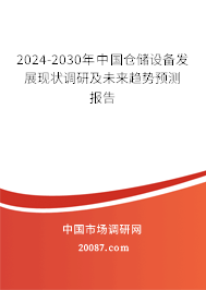 2024-2030年中国仓储设备发展现状调研及未来趋势预测报告