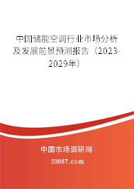 中国储能空调行业市场分析及发展前景预测报告（2023-2029年）