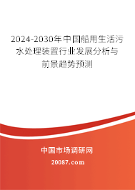 2024-2030年中国船用生活污水处理装置行业发展分析与前景趋势预测