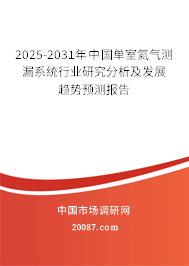2025-2031年中国单室氦气测漏系统行业研究分析及发展趋势预测报告 2025-2031年中国单室氦气测漏系统行业研究分析及发展趋势预测报告