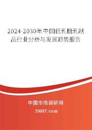 2024-2030年中国低乳糖乳制品行业分析与发展趋势报告