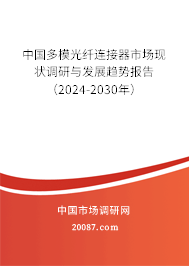 中国多模光纤连接器市场现状调研与发展趋势报告（2024-2030年）