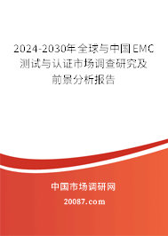 2024-2030年全球与中国EMC测试与认证市场调查研究及前景分析报告