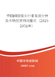 中国阀管接头行业发展分析及市场前景预测报告(2025-2031年) 中国阀管接头行业发展分析及市场前景预测报告(2025-2031年)