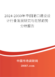 2024-2030年中国港口建设设计行业发展研究与前景趋势分析报告