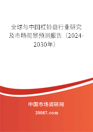 全球与中国杠铃盘行业研究及市场前景预测报告（2024-2030年）