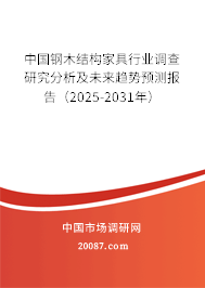 中国钢木结构家具行业调查研究分析及未来趋势预测报告(2025-2031年) 中国钢木结构家具行业调查研究分析及未来趋势预测报告(2025-2031年)