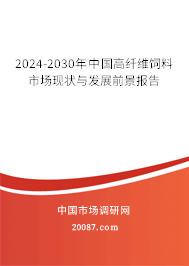 2024-2030年中国高纤维饲料市场现状与发展前景报告