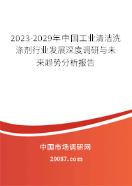 2023-2029年中国工业清洁洗涤剂行业发展深度调研与未来趋势分析报告