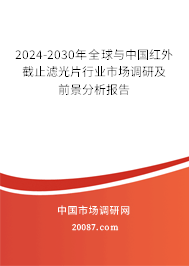 2024-2030年全球与中国红外截止滤光片行业市场调研及前景分析报告