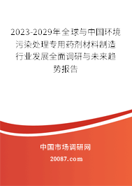 2023-2029年全球与中国环境污染处理专用药剂材料制造行业发展全面调研与未来趋势报告