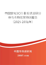 中国家电3C行业现状调研分析与市场前景预测报告(2025-2031年) 中国家电3C行业现状调研分析与市场前景预测报告(2025-2031年)