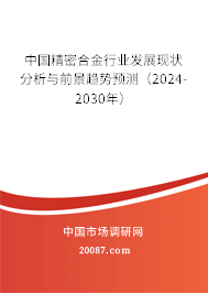 中国精密合金行业发展现状分析与前景趋势预测（2024-2030年）