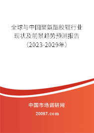 全球与中国聚氨酯胶辊行业现状及前景趋势预测报告（2023-2029年）