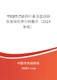 中国抗过敏药行业深度调研及发展前景分析报告（2024年版）