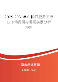 2025-2031年中国口腔用品行业市场调研与发展前景分析报告 2025-2031年中国口腔用品行业市场调研与发展前景分析报告
