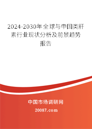 2024-2030年全球与中国类肝素行业现状分析及前景趋势报告