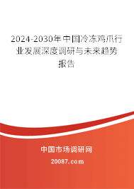 2024-2030年中国冷冻鸡爪行业发展深度调研与未来趋势报告