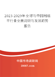 2023-2029年全球与中国利福平行业全面调研与发展趋势报告