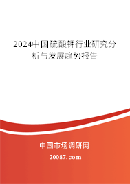 2024中国硫酸钾行业研究分析与发展趋势报告