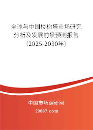 全球与中国楼梯塔市场研究分析及发展前景预测报告(2025-2030年) 全球与中国楼梯塔市场研究分析及发展前景预测报告(2025-2030年)