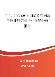 2024-2030年中国美妆订阅盒子行业研究与行业前景分析报告