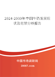 2024-2030年中国牛奶发展现状及前景分析报告