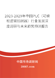 2023-2029年中国PLC（可编程逻辑控制器）行业发展深度调研与未来趋势预测报告