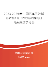 2023-2029年中国汽车三效催化转化剂行业发展深度调研与未来趋势报告