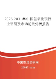 2025-2031年中国氢氧化钡行业调研及市场前景分析报告 2025-2031年中国氢氧化钡行业调研及市场前景分析报告