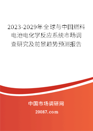 2023-2029年全球与中国燃料电池电化学反应系统市场调查研究及前景趋势预测报告