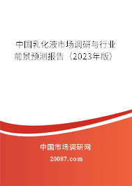 中国乳化液市场调研与行业前景预测报告（2023年版）