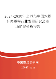 2024-2030年全球与中国双螺杆失重秤行业发展研究及市场前景分析报告