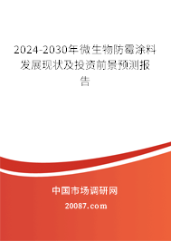 2024-2030年微生物防霉涂料发展现状及投资前景预测报告